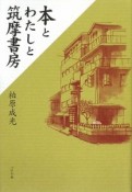 本とわたしと筑摩書房