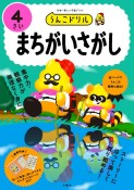 うんこドリル　まちがいさがし4さい　日本一楽しい学習ドリル