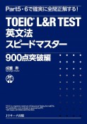 TOEIC　L＆R　TEST英文法スピードマスター　900点突破編