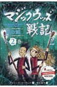 マジックウッズ戦記　死の城　全2巻セット（2）