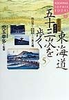 東海道五十三次を歩く　5（四日市〜鈴鹿峠・琵琶湖〜三