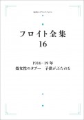 フロイト全集　1916ー19年　処女性のタブー　子供がぶたれる（16）