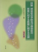 詳解感染症の予防及び感染症の患者に対する医療に関する法律