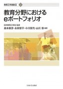 教育分野におけるeポートフォリオ