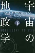 宇宙の地政学（下）