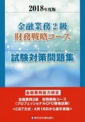 金融業務2級　財務戦略コース試験対策問題集　2018