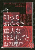 今知っておくべき重大なはかりごと　あなたを呪縛から自由にする全て（3）