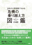 20社のV字回復でわかる「危機の乗り越え方」図鑑