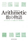 Arithmetic　数の物語