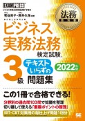 ビジネス実務法務検定試験3級テキストいらずの問題集　2022年版　ビジネス実務法務検定試験学習書