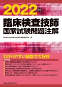 臨床検査技師国家試験問題注解　2022年版