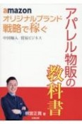 amazon　オリジナルブランド　戦略で稼ぐ　中国輸入　貿易ビジネス　アパレル物販の教科書