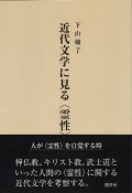 近代文学に見る〈霊性〉