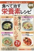 食べて治す栄養素レシピ　知って得する！知恵袋BOOKS