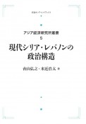 現代シリア・レバノンの政治構造＜OD版＞　アジア経済研究所叢書5