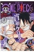 ONE　PIECE　東の海編（3）