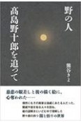 野の人　島野十郎を追って