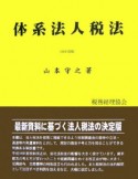 体系法人税法　平成18年