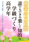 黄金の三日間　誰でもできる楽しく知的な学級づくり　高学年