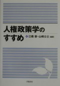 人権政策学のすすめ