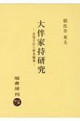 大伴家持研究　表現手法と歌巻編纂