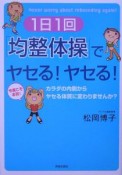 1日1回「均整体操」でヤセる！ヤセる！