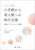 プライマリ・ケア看護学　小児期から成人期への移行支援　家族をケアユニットとした看護