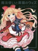 魔法使いと黒猫のウィズ　POSTCARD　BOOK