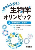 チャレンジ！生物学オリンピック　動物解剖学・生理学（3）