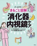 まるごと図解　消化器内視鏡ケア