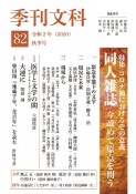 季刊　文科（82）