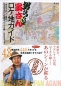 「男はつらいよ」寅さんロケ地ガイド