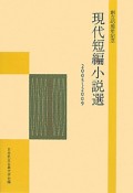 現代短編小説選　2005〜2009