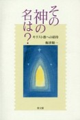 その神の名は？