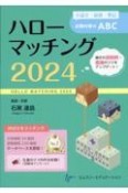 ハローマッチング　小論文・面接・筆記試験対策のABC　2024