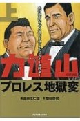 力道山プロレス地獄変　木村政彦はなぜ力道山を殺さなかったのか〜最終章〜（上）