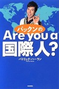 パックンの　Are　you　a　国際人？