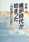 廃炉時代が始まった