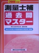 測量士　補過去問マスター　2006