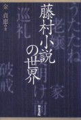 藤村小説の世界