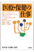 医療・保健の仕事