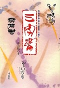 三字書　五体（篆・隷・楷・行・草書体）で書く