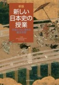 新しい日本史の授業＜新版＞