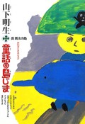 童話の島じま　長新太の島　かいぞくオネション（1）