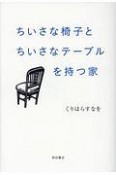 ちいさな椅子とちいさなテーブルを持つ家