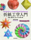 折紙工学入門　折紙ー幾何学ーものづくりの架け橋