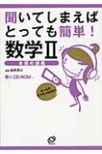 聞いてしまえば　とっても簡単！　数学2　CD－ROM付