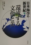 日本海学の新世紀　還流する文化と美（2）