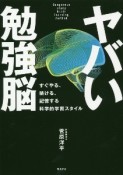 ヤバい勉強脳　すぐやる、続ける、記憶する科学的学習スタイル