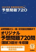 看護師国家試験予想問題720　2022年版